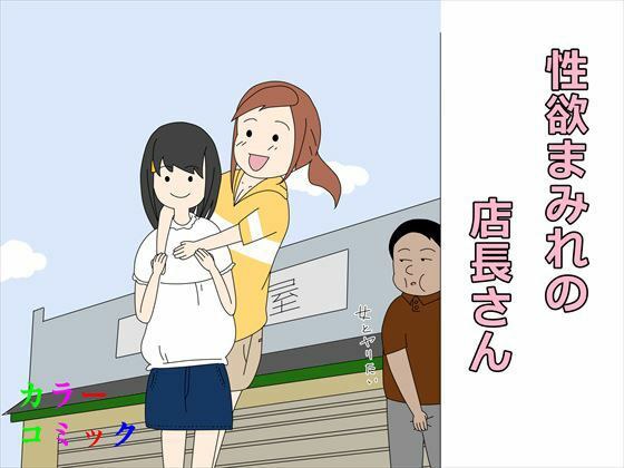 性欲まみれの店長さん メイン画像