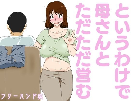 というわけで母さんとただただ営む メイン画像
