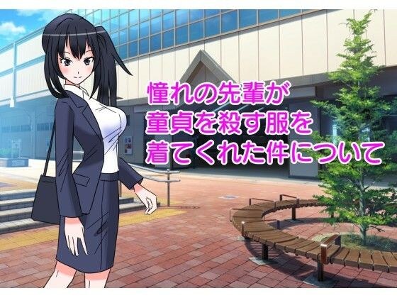 憧れの先輩が童貞を殺す服を着てくれた件について メイン画像