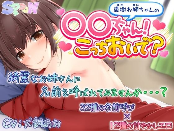 真樹お姉ちゃんの『〇〇ちゃん！こっちおいで？』 メイン画像