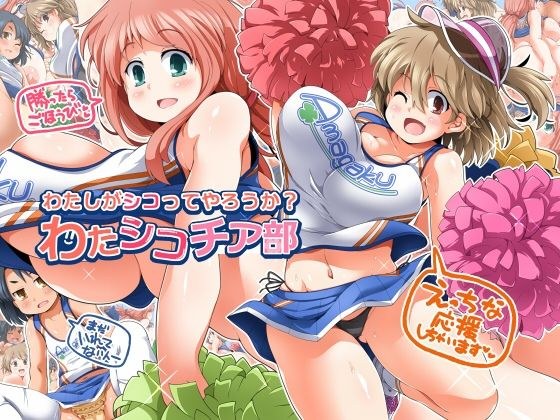 わたしがシコってやろうか？わたシコチア部 メイン画像