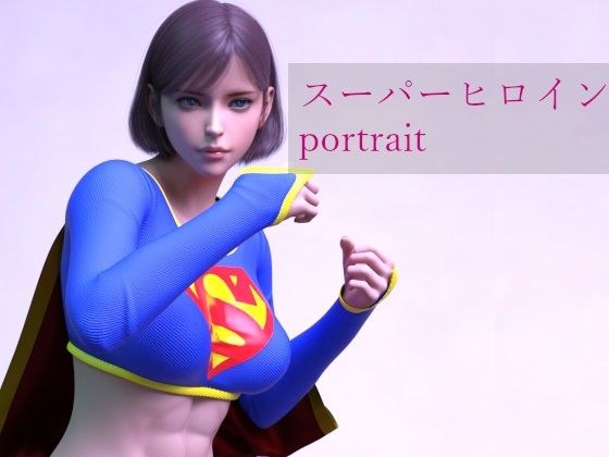 スーパーヒロイン portrait メイン画像