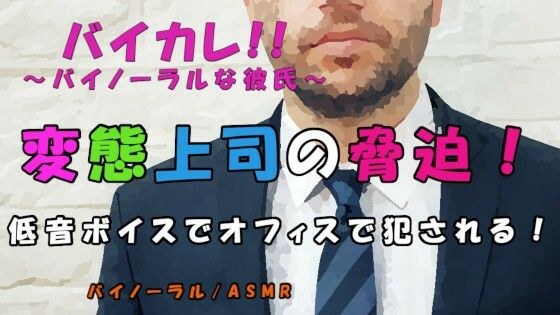 白昼のオフィス…上司に弱みを握られ脅迫され…低音ボイスのサイコおやじ上司に屈辱の強●ご奉仕性交！！ ASMR/バイノーラル/強●/恥辱/無理矢理/オフィス/女性向け メイン画像