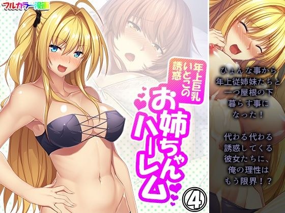 年上巨乳いとこの誘惑お姉ちゃんハーレム 4巻 メイン画像