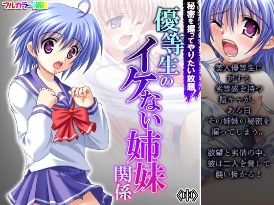 秘密を握ってやりたい放題！優等生のイケない姉妹関係 中 メイン画像