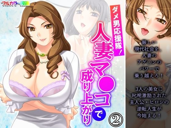 ダメ男応援隊！人妻マ●コで成り上がり 2巻 メイン画像