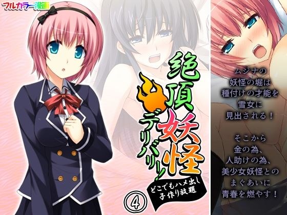 絶頂妖怪デリバリー！どこでもハメ出し子作り放題 4巻 メイン画像