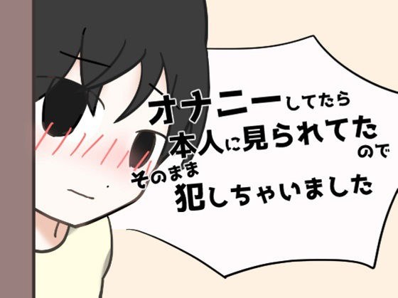 オナニーしてたら本人に見られてたのでそのまま犯しちゃいました メイン画像