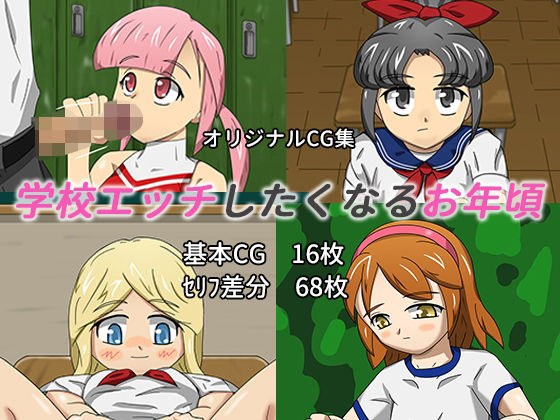 学校エッチしたくなるお年頃 メイン画像