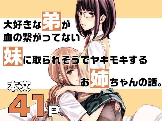 大好きな弟が血の繋がってない妹に取られそうでヤキモキするお姉ちゃんの話。 メイン画像