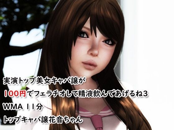 実演トップ美女キャバ譲が100円でフェラチオして精液飲んであげるね3 メイン画像