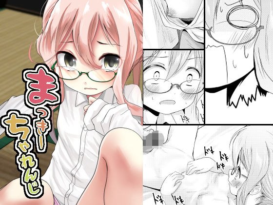 まっきーちゃれんじ メイン画像