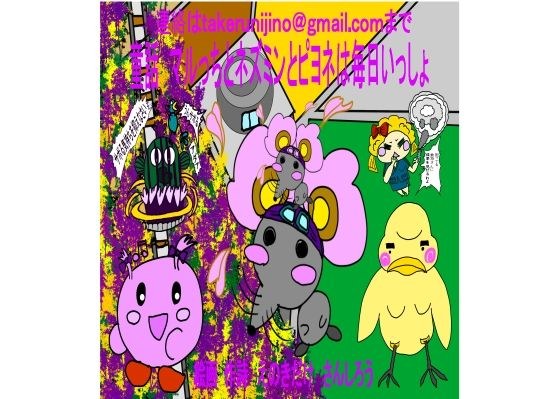 童話 マルっちとネズミンとピヨネは毎日いっしょ メイン画像