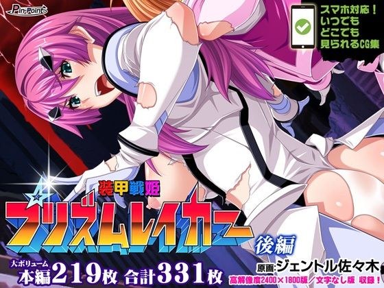 装甲戦姫プリズムレイカー〜正義のヒロイン屈辱の洗脳催●調教〜 後編 メイン画像