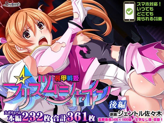 装甲戦姫プリズムシャイン〜正義のヒロイン堕落の洗脳調教〜後編 メイン画像