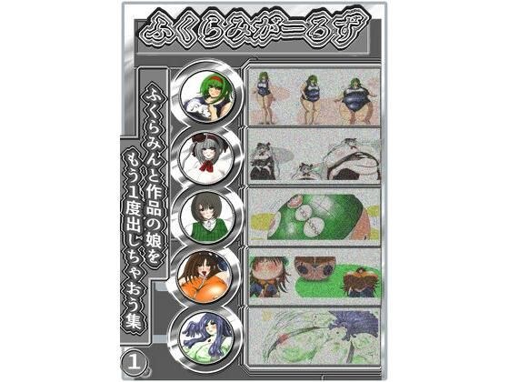 ふくらみがーるず メイン画像
