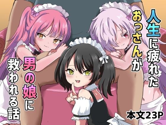 人生に疲れたおっさんが男の娘に救われる話 メイン画像