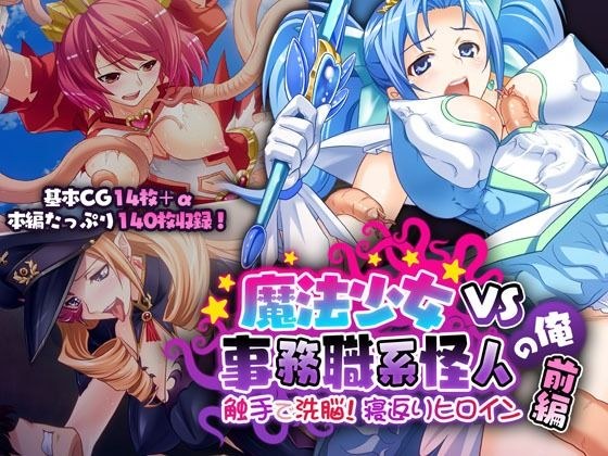 魔法少女VS事務職系怪人の俺 前編 〜触手で洗脳！寝返りヒロイン〜 メイン画像