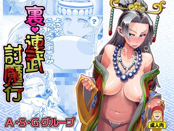 裏・連武討魔行 メイン画像