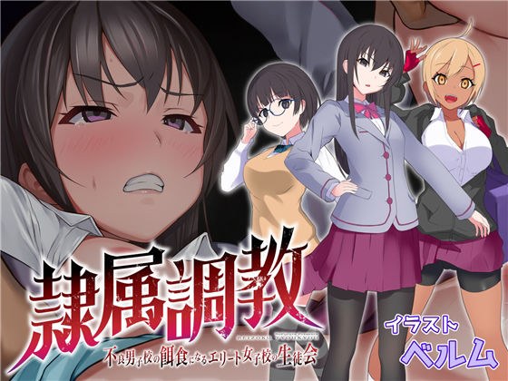 Elite Girls'School Student Organization that becomes a prey to bad boys' school メイン画像