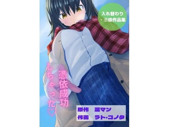 【全8作品】憑依・入れ替わり作品集 エロ小説 （私の人生めちゃくちゃにされた日、後輩社員との入れ替わり、憑依ノート、私の人生めちゃくちゃにされた日、後輩社員との入れ替わり、憑依ノート、保健体育で集団入れ替わり！？、都立病院、ストーカーに追い追われ、1時間に一回の集団入れ替わり、就活代行サービス） メイン画像