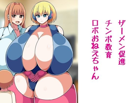 ザーメン促進チンポ教育ロボおねえちゃん メイン画像