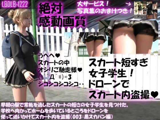 早朝の駅で常軌を逸したスカートの短さの女子学生を見つけた。学校へ向かってホームを歩いているところをドローンを使って追いかけてスカート内を盗撮（003:黒スカパン編） メイン画像