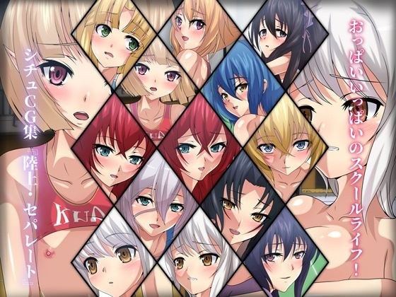 おっぱいいっぱいのスクールライフ！ シチュCG集『陸上・セパレート』 メイン画像