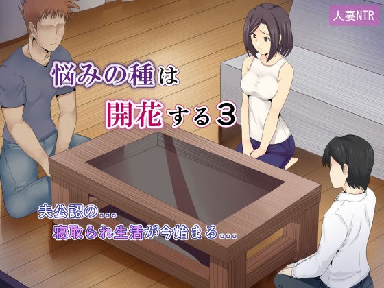 悩みの種は開花する3 メイン画像