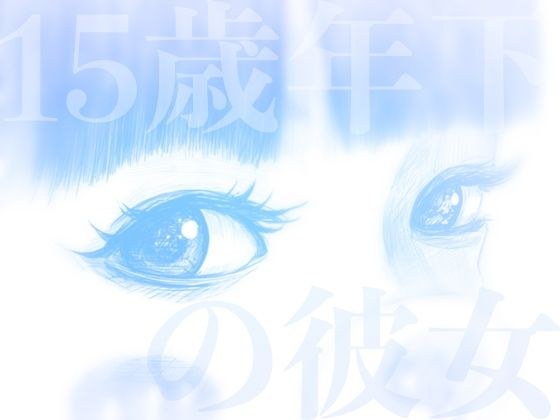 15歳年下の彼女 メイン画像