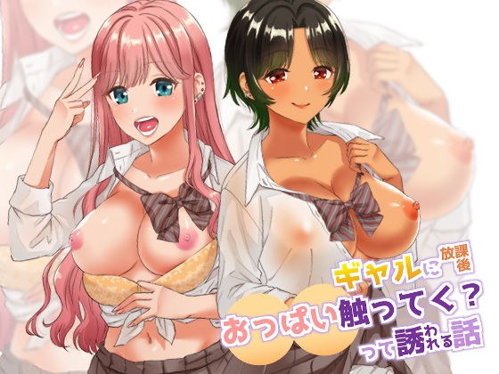 ギャルに放課後おっぱい触ってく?って誘われる話 メイン画像