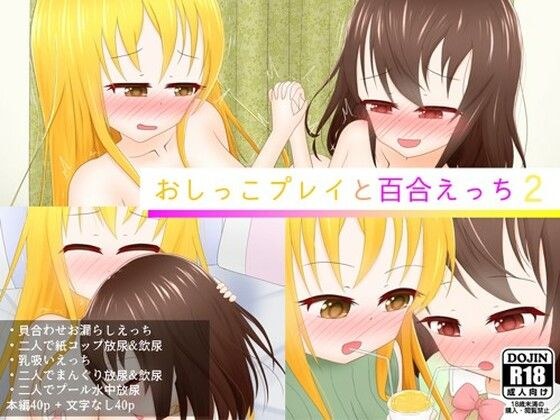 おしっこプレイと百合えっち2 メイン画像
