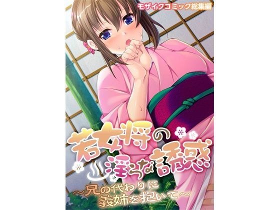 若女将の淫らな誘惑 〜兄の代わりに義姉を抱いて〜 モザイクコミック総集編 メイン画像