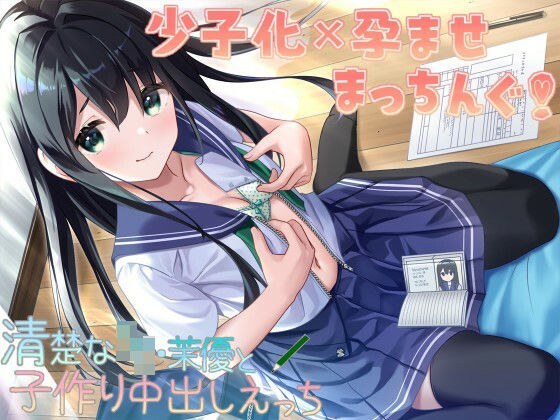 少子化×孕ませまっちんぐ！清楚なJK・茉優と子作り中出しえっち メイン画像