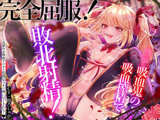【即ヌキ】完全屈服！ロリ吸血鬼の吸血搾精で敗北射精！耳舐め手コキカウントダウン射精＆言葉責め足コキで搾精されちゃいます…♪ メイン画像