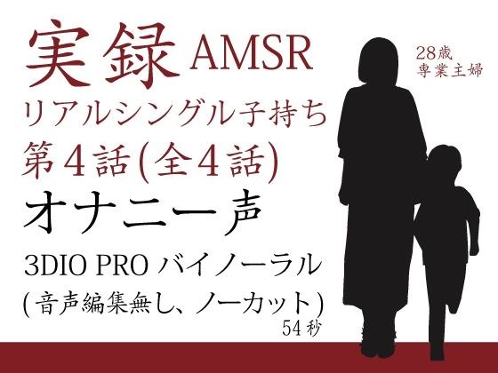 実録バイノーラル シングルマザー子持ち 第4話 (全4話) メイン画像