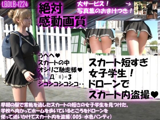 早朝の駅で常軌を逸したスカートの短さの女子学生を見つけた。学校へ向かってホームを歩いているところをドローンを使って追いかけてスカート内を盗撮（005:水色のパンティ編） メイン画像