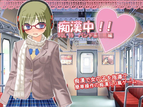痴●中！ Vol19 バンド系JK編 メイン画像