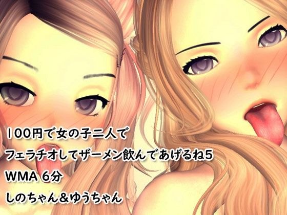 【スペシャル編】100円で女の子二人でフェラチオしてザーメン飲んであげるね5 メイン画像