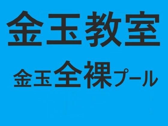 金玉教室 金玉全裸プール メイン画像