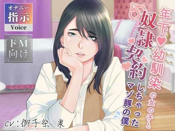 年下幼馴染の女の子と奴●契約しちゃったマゾ豚の僕 メイン画像