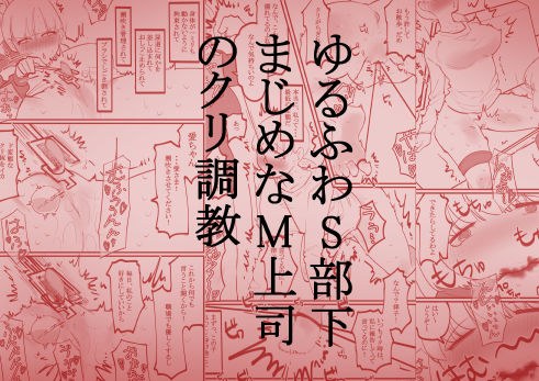ゆるふわS部下まじめなM上司のクリ調教 メイン画像