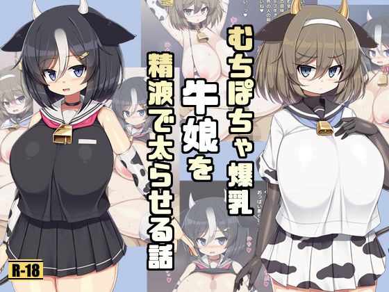 むちぽちゃ爆乳牛娘を精液で太らせる話 メイン画像