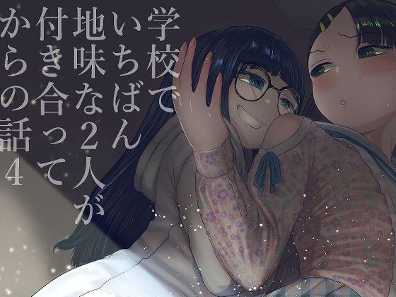 学校で一番地味な二人が付き合ってからの話4 メイン画像