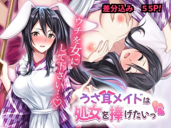 うさ耳メイドは処女を捧げたいっ メイン画像