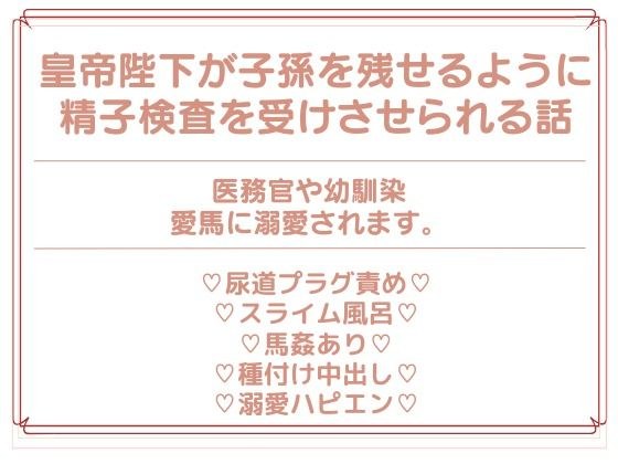 皇帝陛下の精子検査 メイン画像