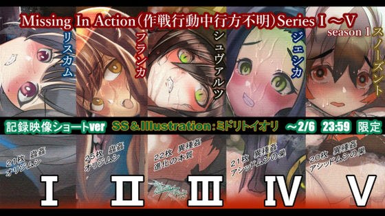 M.I.A「Missing In Action（作戦行動中行方不明）」season1ショート 期間限定販売 メイン画像