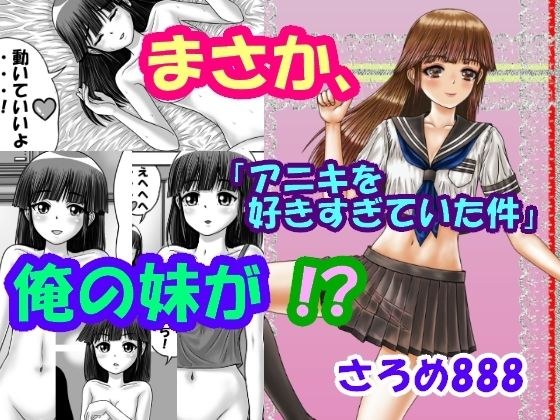まさか、俺の妹が！？Part2「アニキを好きすぎていた件」 メイン画像