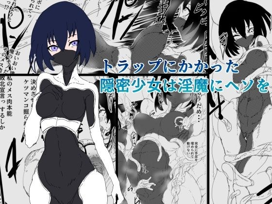 トラップにかかった隠密少女は淫魔にヘソを メイン画像