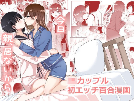 今日 親、居ないから メイン画像
